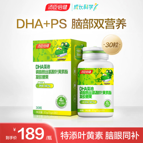 汤臣倍健磷脂酰丝氨酸DHA藻油宝宝儿童学生脑眼营养叶黄素旗舰店
