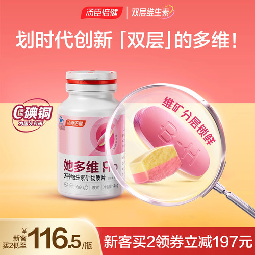 汤臣倍健零碘铜多维双层片旗舰店
