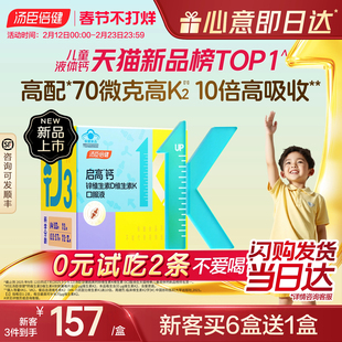 汤臣倍健启高儿童液体钙柠檬酸钙70微克k2青少年成长补钙4岁以上