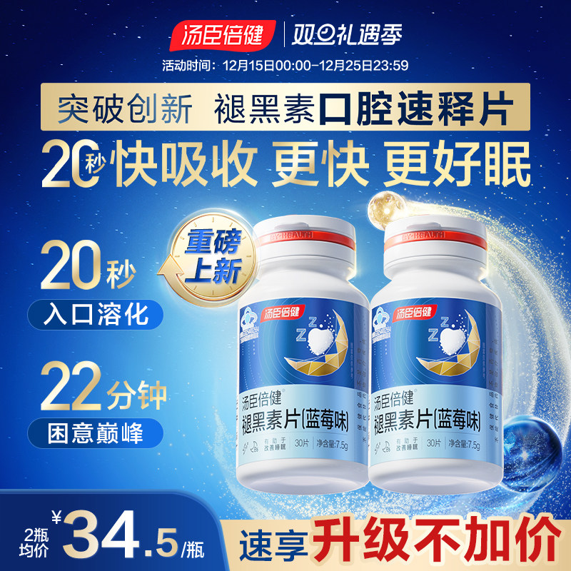 汤臣倍健褪黑素口腔速释片安瓶助眠改善睡眠退黑色素非gaba软糖