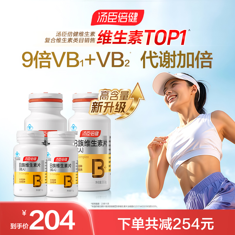 汤臣倍健多种维生素b族提高新陈代谢复合片vb片维B成人b1b2b6b12