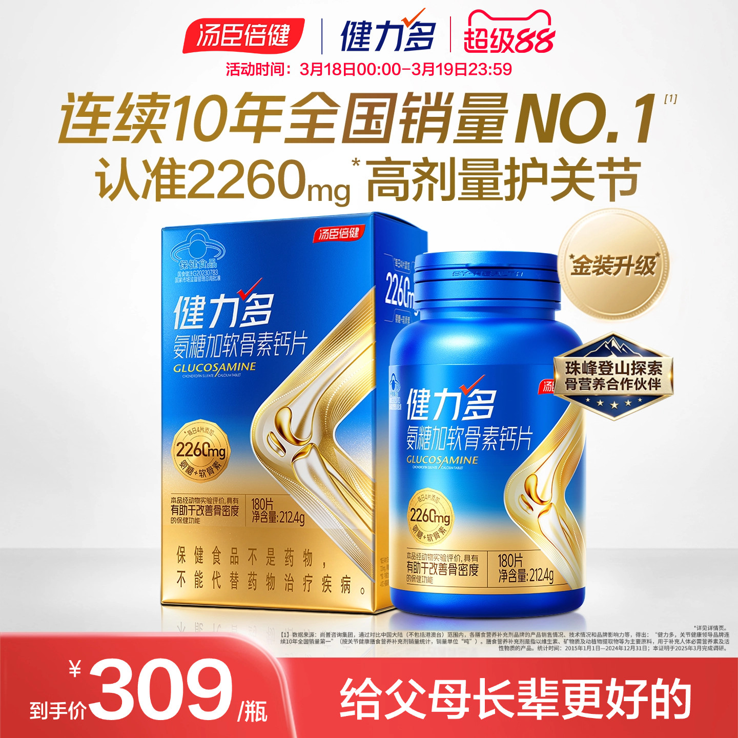 汤臣倍健健力多旗舰氨糖2260硫酸软骨素钙片中老年补钙女官方正品