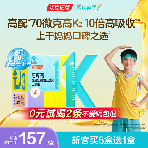 汤臣倍健启高儿童液体钙高K2维生素D3钙锌口服液青少年补钙片4岁+ - 封面