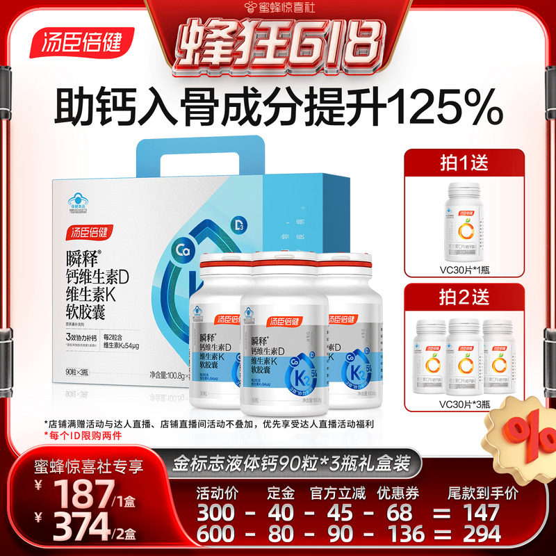 【蜂狂618】达播汤臣倍健金标志液体钙k2钙中老年成人补钙直播
