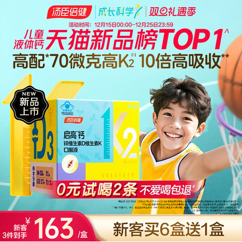 汤臣倍健儿童生长液体钙青少年d3