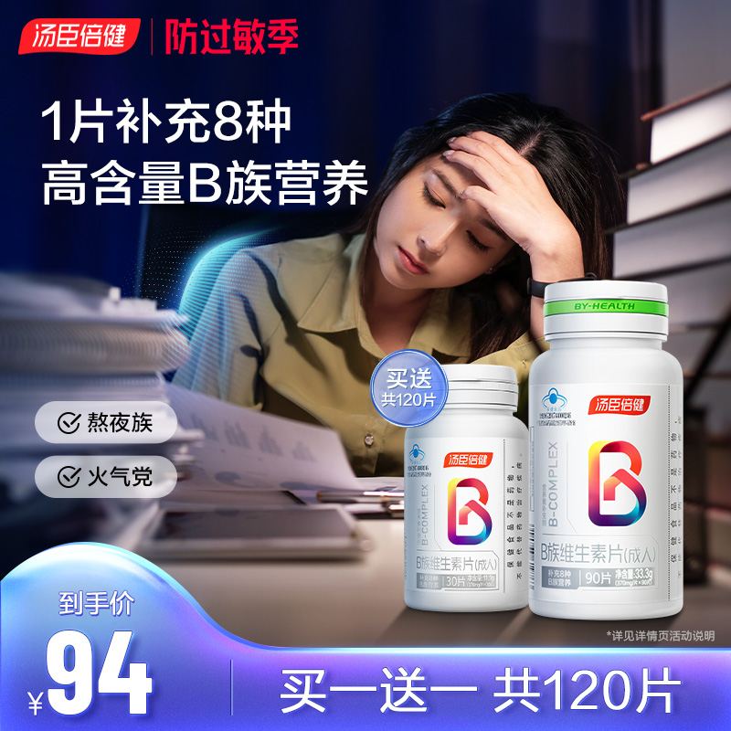 汤臣倍健复合多种维生素B族vb