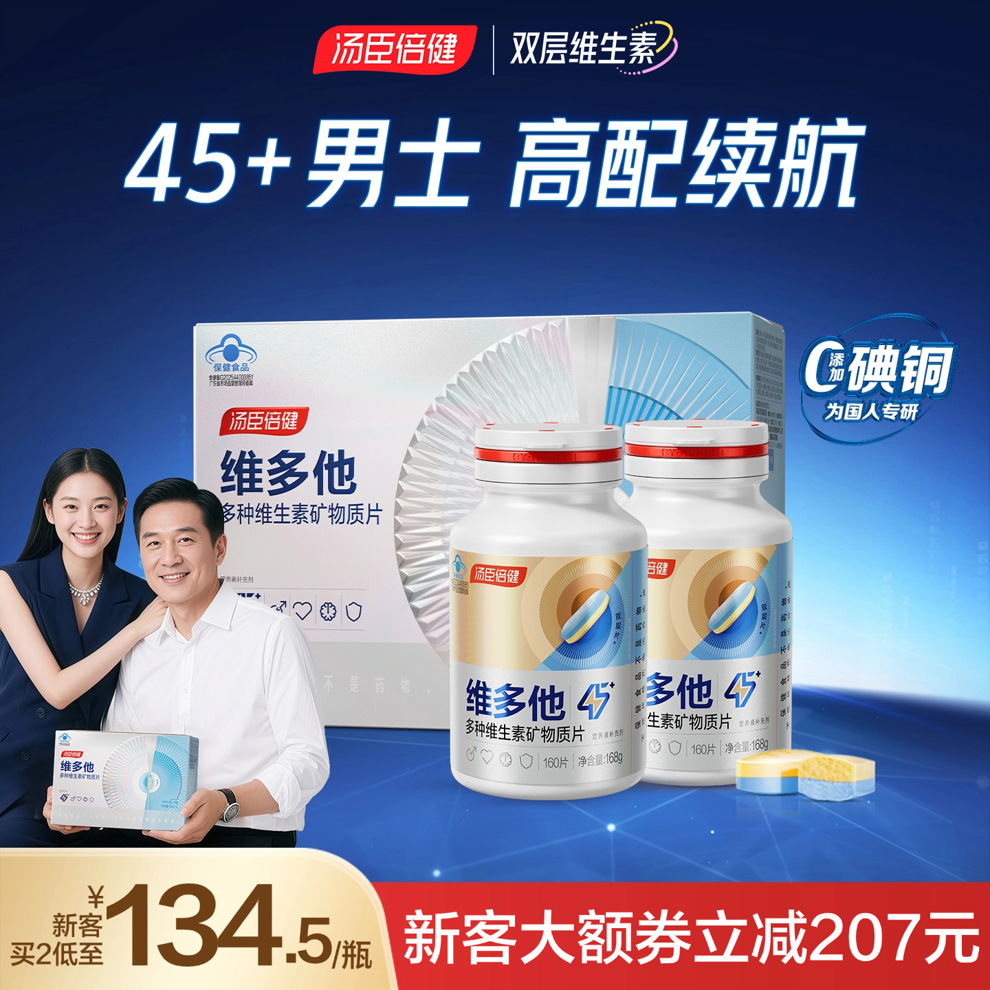 汤臣倍健0碘铜他多维双层片中老年男士多种维生素B族vc钙锌硒蓝帽