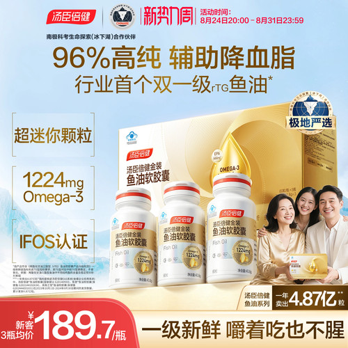 汤臣倍健高纯度金装鱼油降血脂