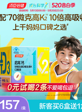 汤臣倍健启高儿童液体钙k2柠檬酸钙d3青少年成长补钙4岁以上钙片