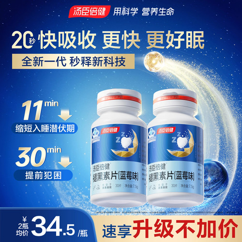 汤臣倍健褪黑素助改善睡眠片安瓶