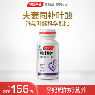 汤臣倍健铁叶酸片孕妇怀孕备孕孕前补充叶酸矿物质补铁天猫男女
