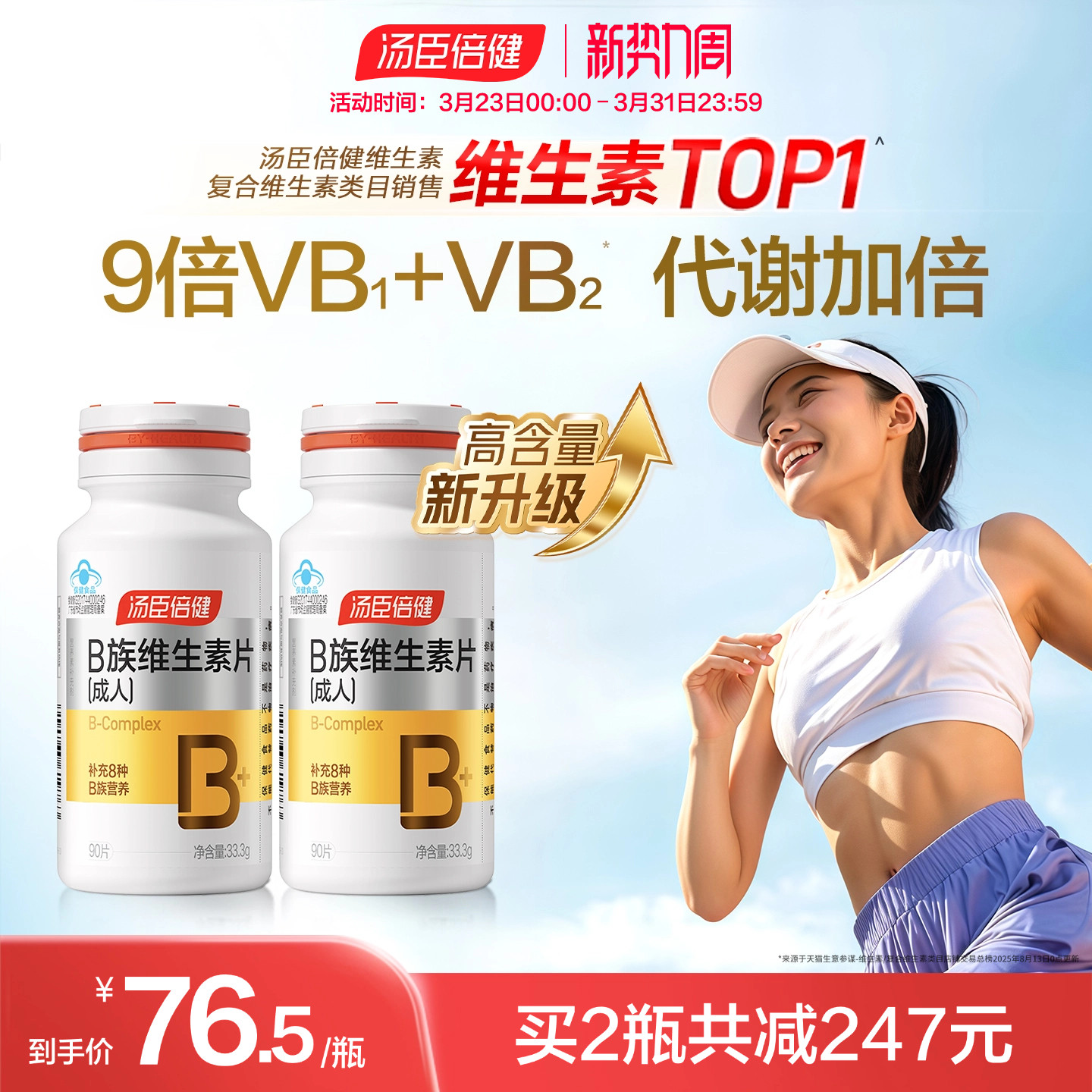汤臣倍健B族维生素复合片多种vb叶酸b2b6b12烟酰胺h维c旗舰店蓝帽
