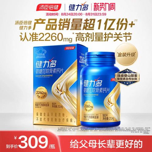 汤臣倍健健力多旗舰氨糖2260硫酸软骨素钙片中老年女补钙官方正品