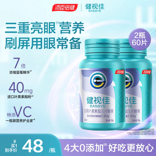 新品汤臣倍健健视佳蓝莓叶黄素酯压片糖果儿童护眼咀嚼片易吞服