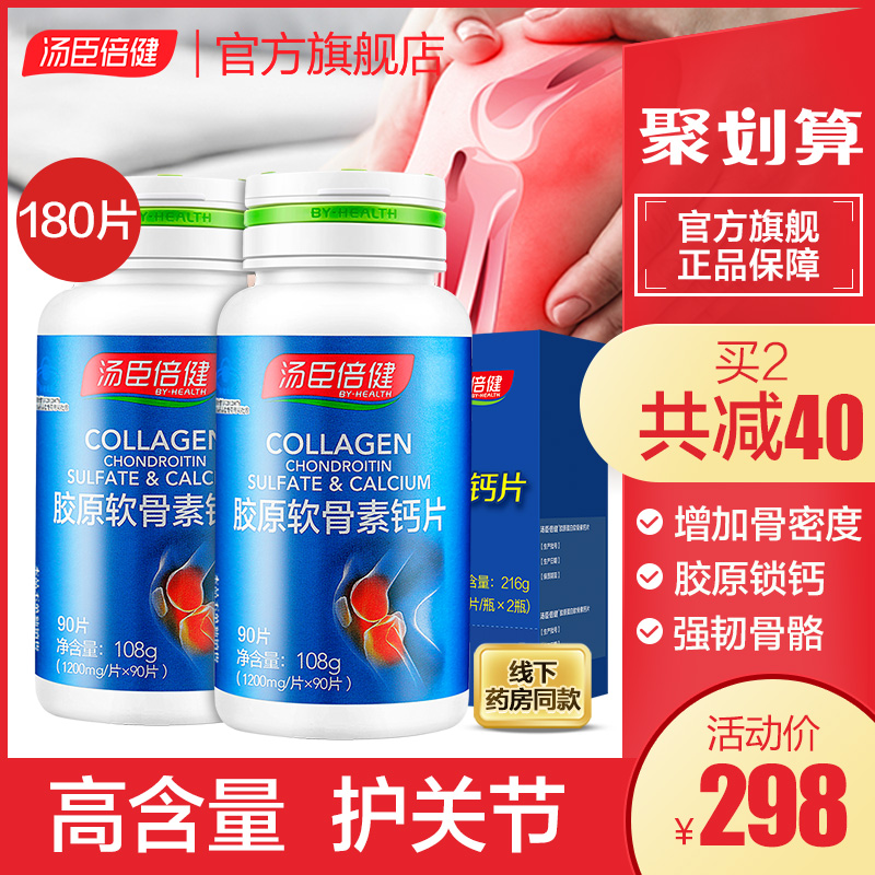 汤臣倍健胶原软骨素加钙片中老年人补钙增加骨密度搭氨糖官网正品