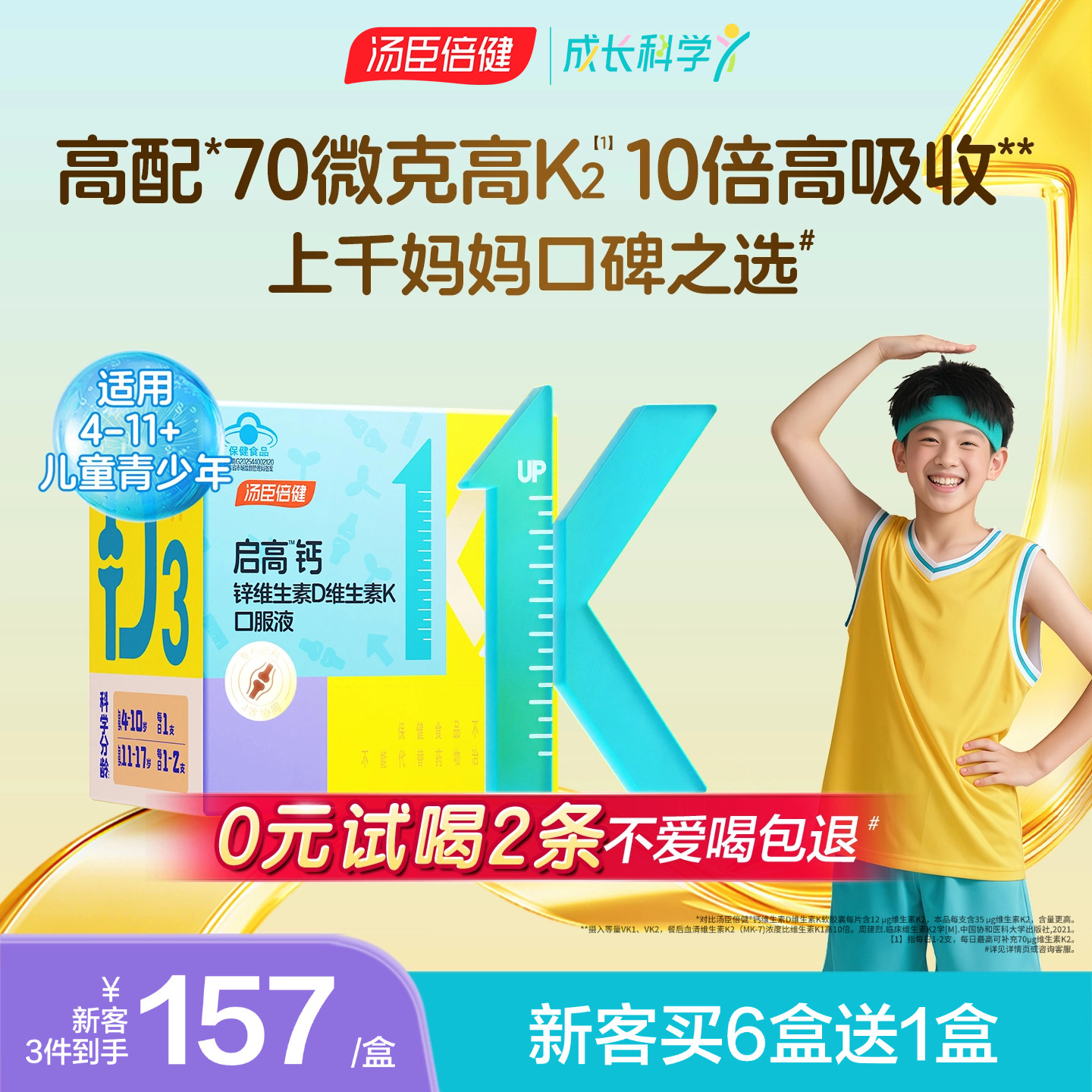 汤臣倍健启高儿童液体钙高K2维生素D3钙锌口服液青少年补钙片4岁+