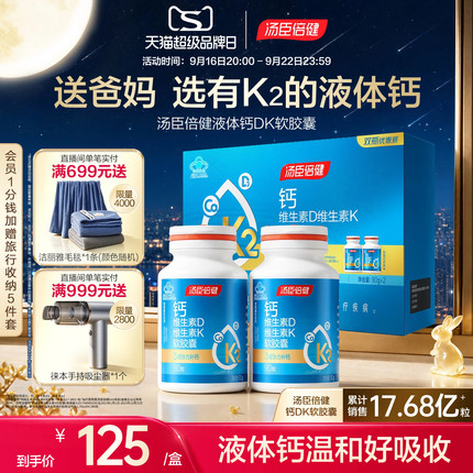 中秋送礼汤臣倍健液体钙片维生素d3中老年人成人补钙胶囊女性正品