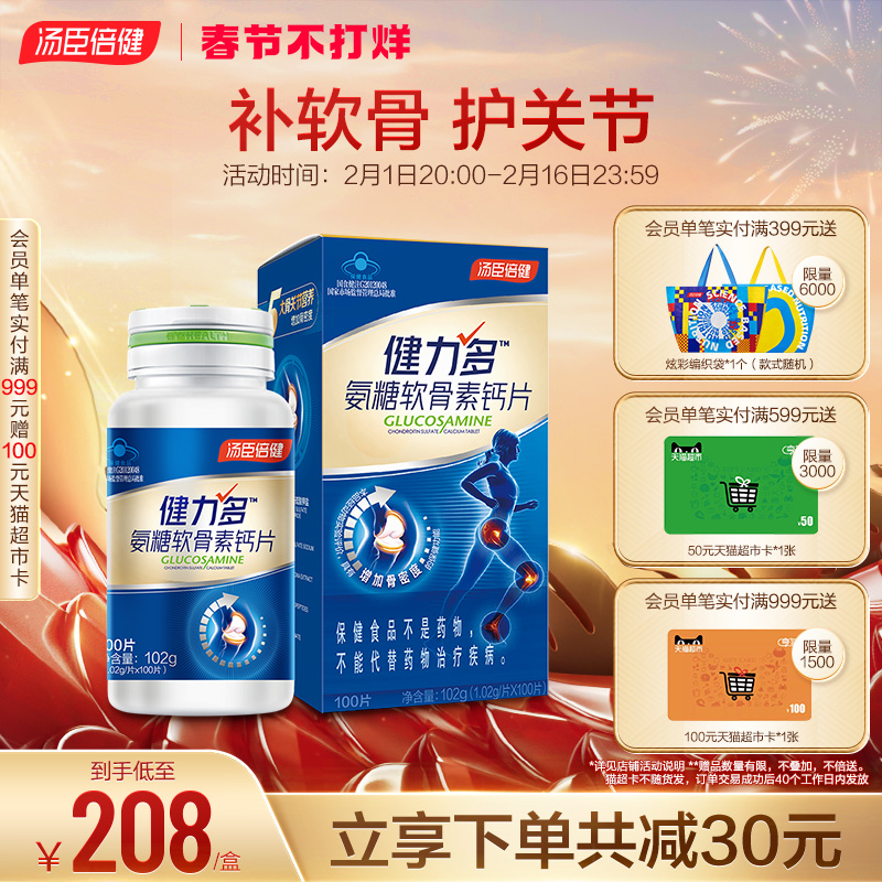 健力多氨糖软骨素钙片中老年人补维骨力官网旗舰官网正品汤臣倍健