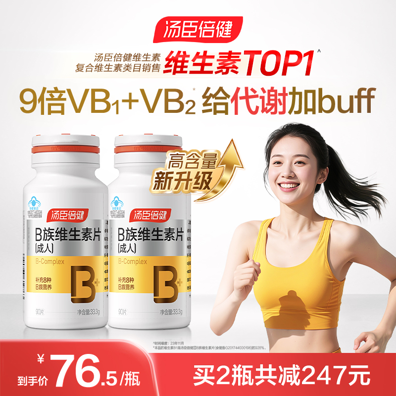 汤臣倍健多种维生素b族成人