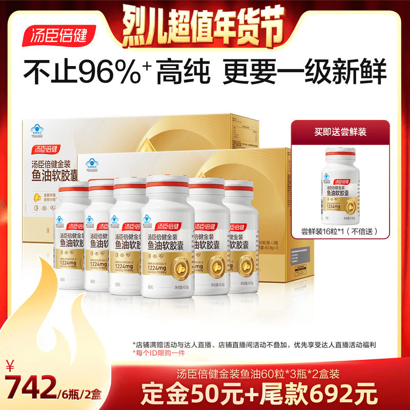 【先加购！烈儿超值年货节】汤臣倍健旗舰96金装鱼油高纯浓度直播,保健食品/膳食营养补充食品,鱼油/深海鱼油,淘宝优惠券,粉丝福利购,淘宝优惠卷