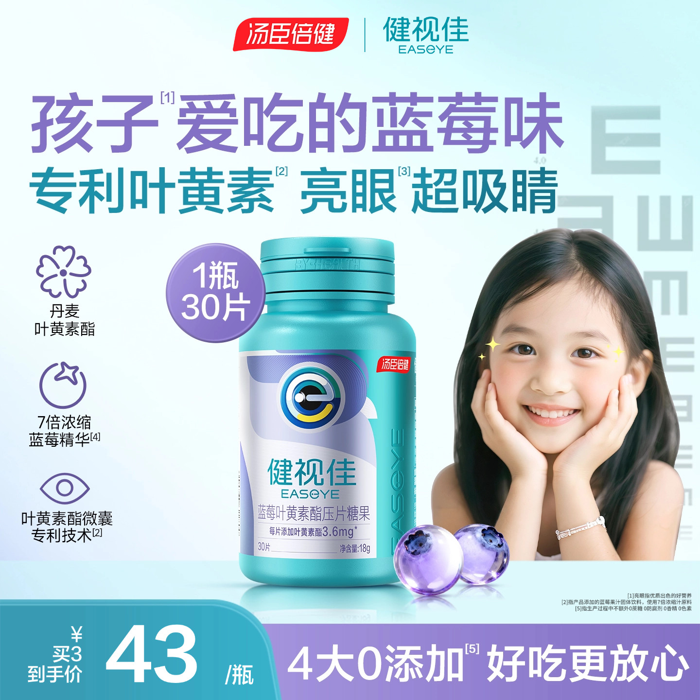 新品汤臣倍健健视佳蓝莓叶黄素酯压片糖果儿童护眼咀嚼片易吞服