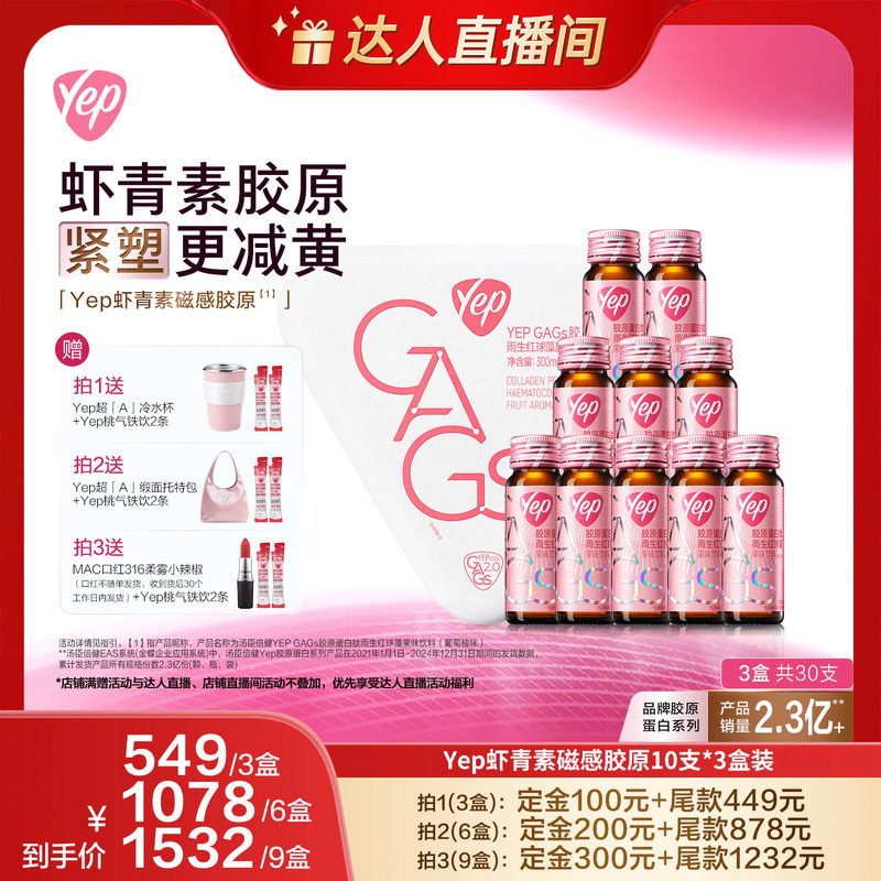 【付定!20号晚8付尾款】汤臣倍健yep虾青素磁感7g胶原直播