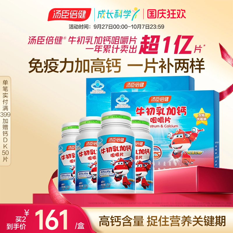 汤臣倍健牛初乳高钙钙片