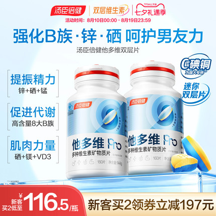 汤臣倍健他多维双层片0碘铜男士复合多种维生素B族vc烟酰胺锌硒钙