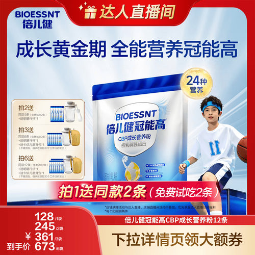 【达人直播间】汤臣倍健倍儿健冠能高CBP儿童成长奶粉直播