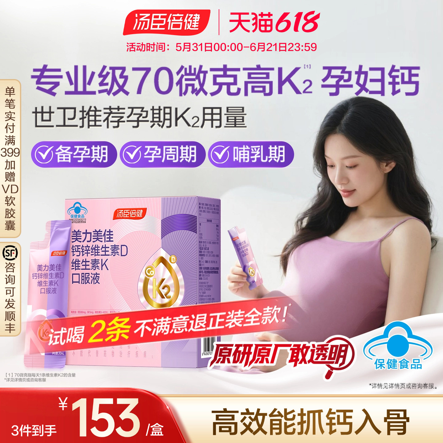 汤臣倍健孕妇液体钙女性成年人口服液哺乳期孕妈妈补钙片官方正品