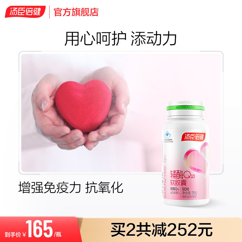 汤臣倍健小爱心辅酶q10软胶囊增强免疫力进口辅酶素Ql0成人心脏