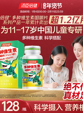 汤臣倍多种维生素C咀嚼片青少年复合维生素vb族vc片维c多维旗舰店