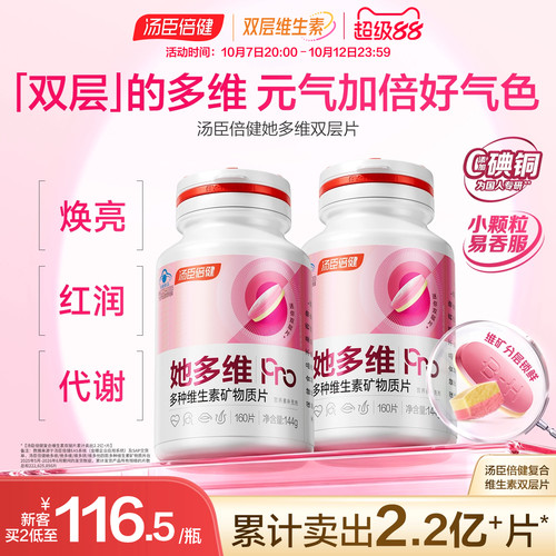 汤臣倍健女士多维双层片