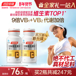汤臣倍健B族维生素复合片多种vb叶酸b2b6b12烟酰胺h维c旗舰店蓝帽