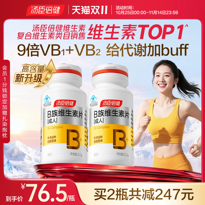 汤臣倍健多种维生素b族成人