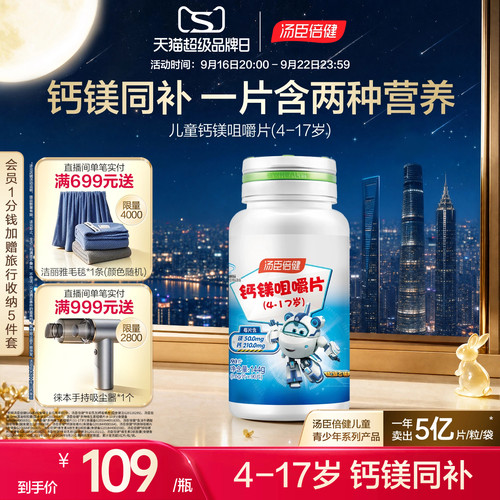 汤臣倍健儿童钙镁咀嚼片