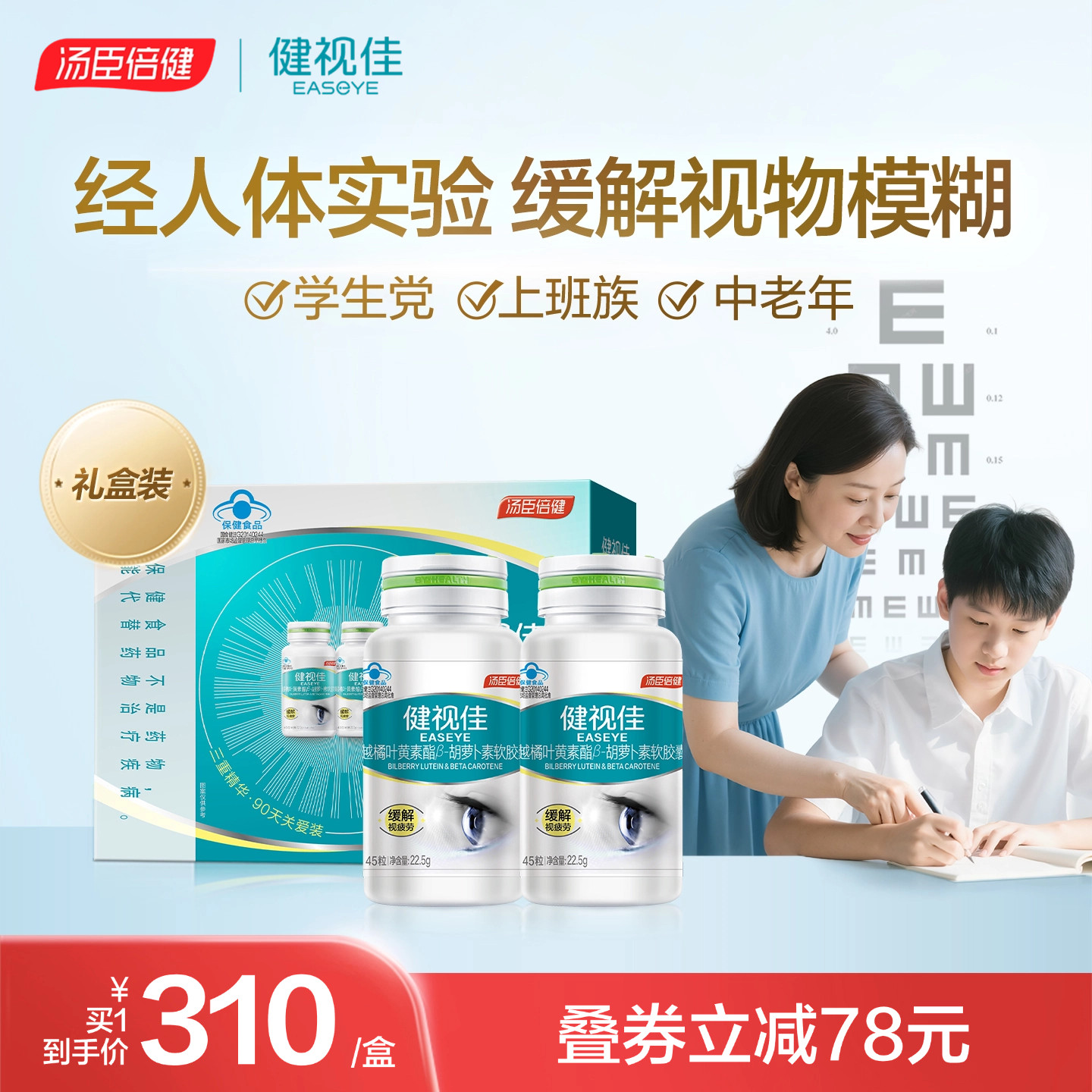 健视佳汤臣倍健越橘叶黄素酯β胡萝卜素软胶囊成人护眼官方旗舰店