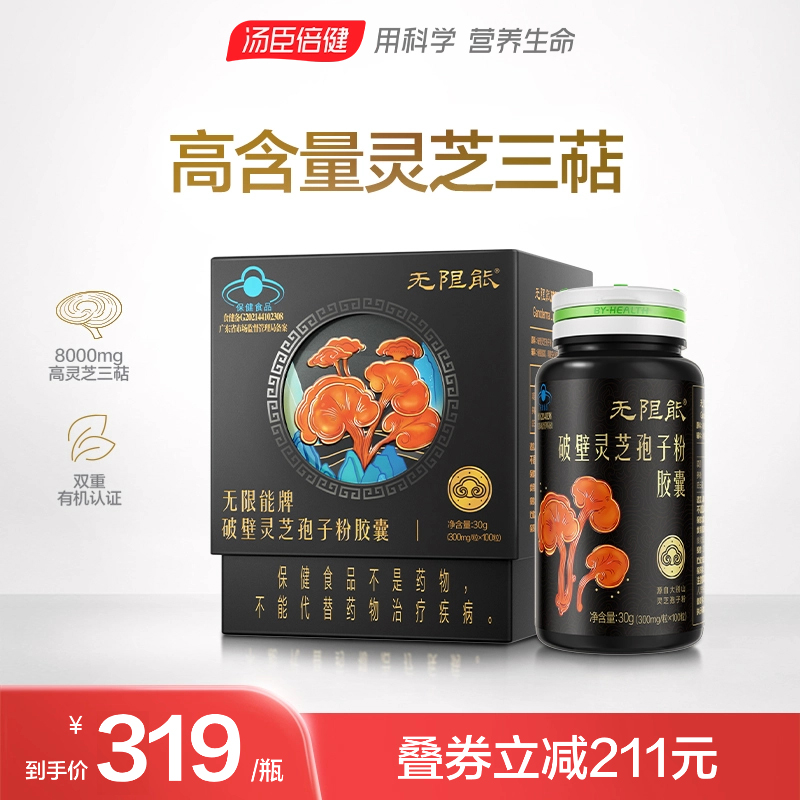 汤臣倍健无限能破壁灵芝孢子粉送长辈爸妈礼营养滋补品官方旗舰店