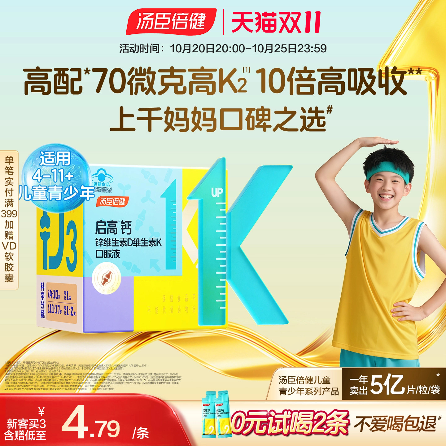 汤臣倍健启高儿童液体钙高K2钙锌口服液青少年成长补钙4岁+倍儿健