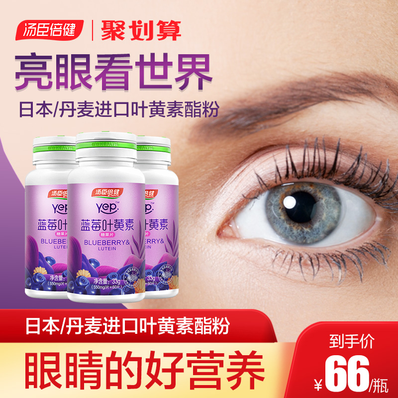 汤臣倍健蓝莓叶黄素成人儿童青少年眼睛视力营养素