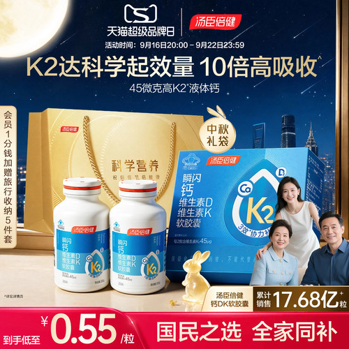 汤臣倍健高K2金标液体钙成人补钙