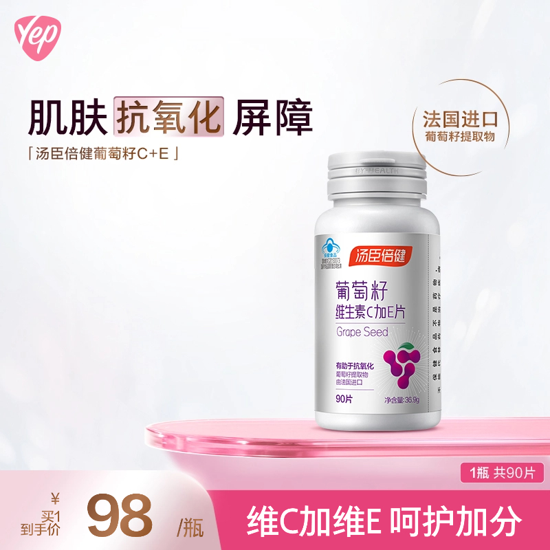 汤臣倍健葡萄籽粉维生素ce片原花青素抗氧化OPC提取物官方正品