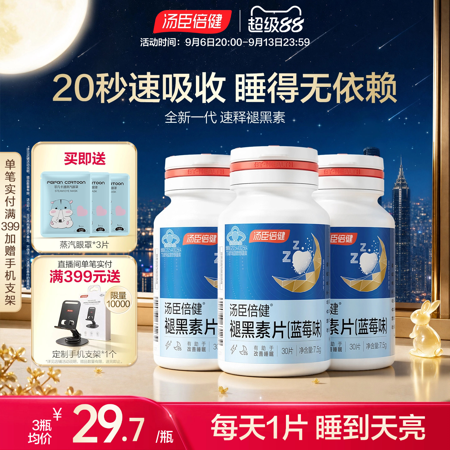 汤臣倍健褪黑素助改善睡眠片安瓶图片