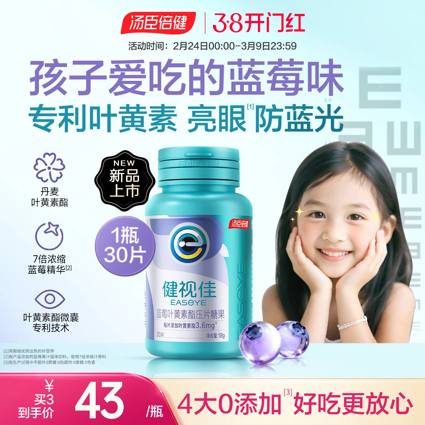 新品汤臣倍健健视佳蓝莓叶黄素酯压片糖果儿童护眼咀嚼片易吞服