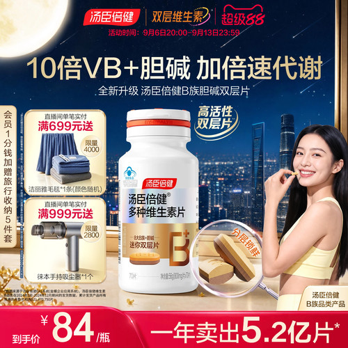 汤臣倍健B族维生素胆碱双层片