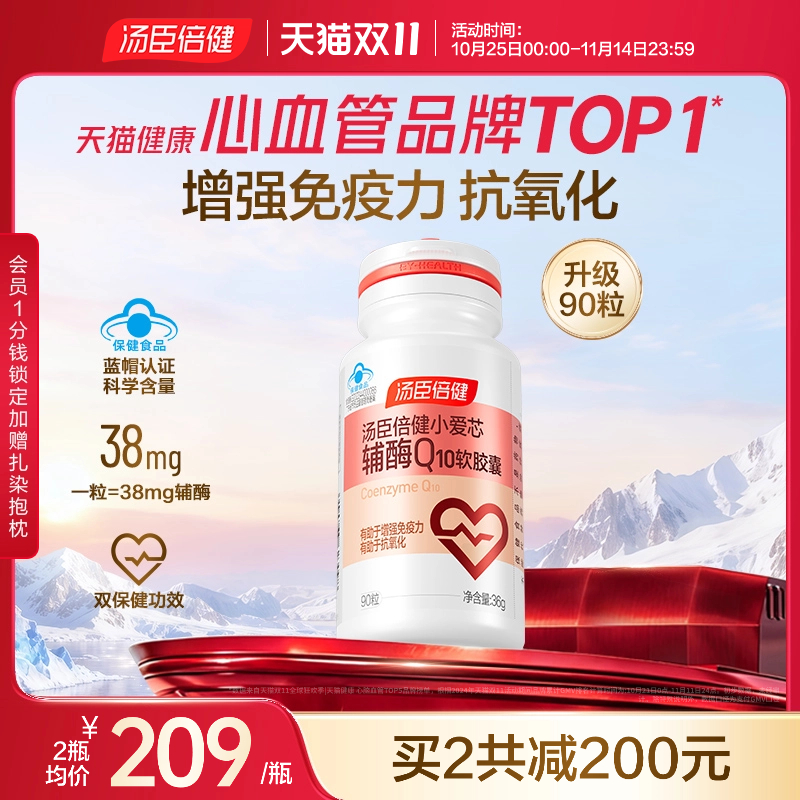 汤臣倍健辅酶q10增强免疫力