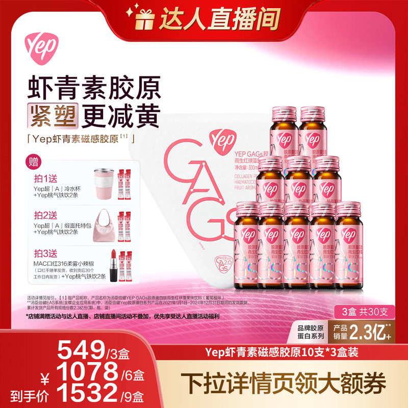 【达人直播间】汤臣倍健yep虾青素磁感7g胶原直播
