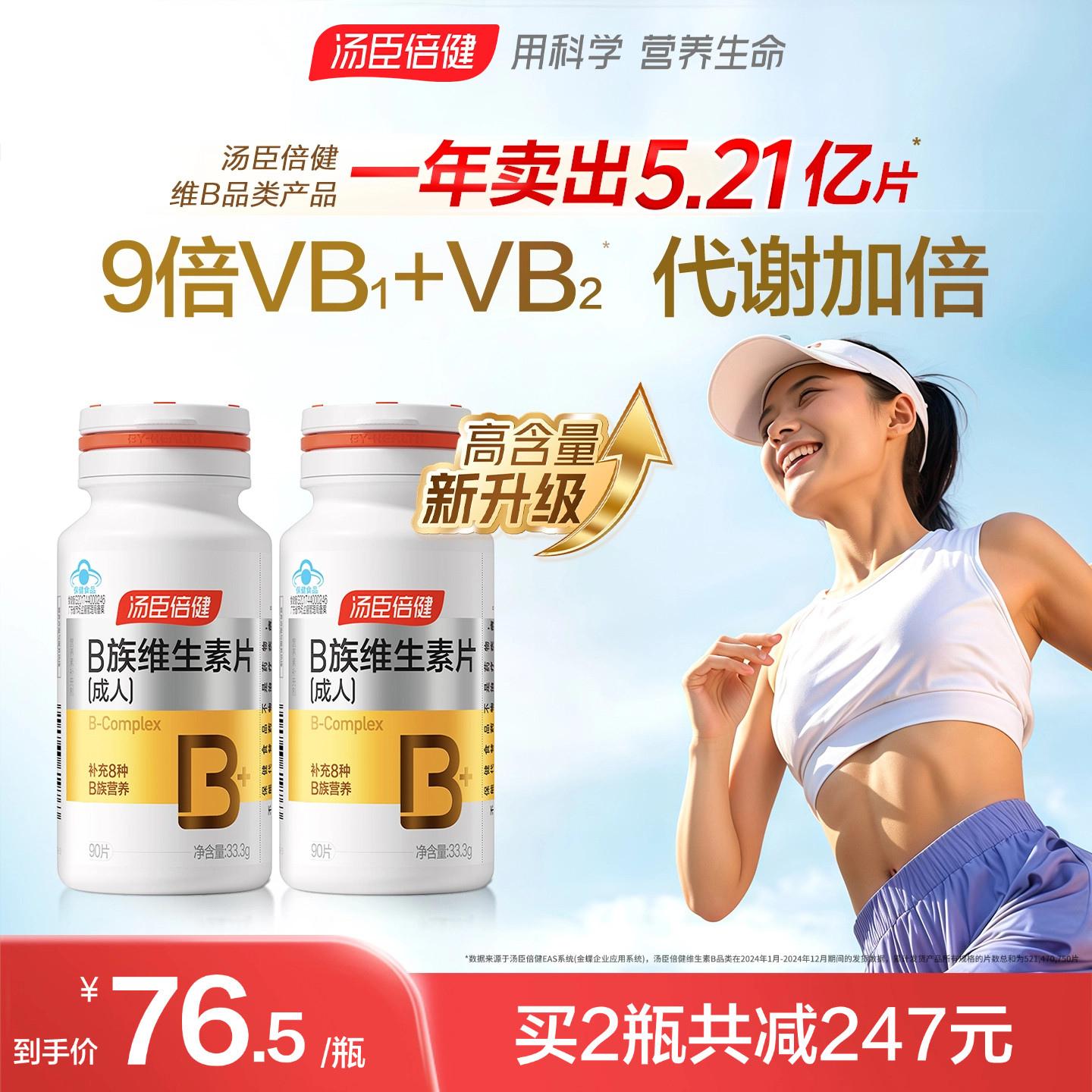 湯臣倍健B族維生素復合片多種vb葉酸b2b6b12煙酰胺h維c旗艦店藍帽