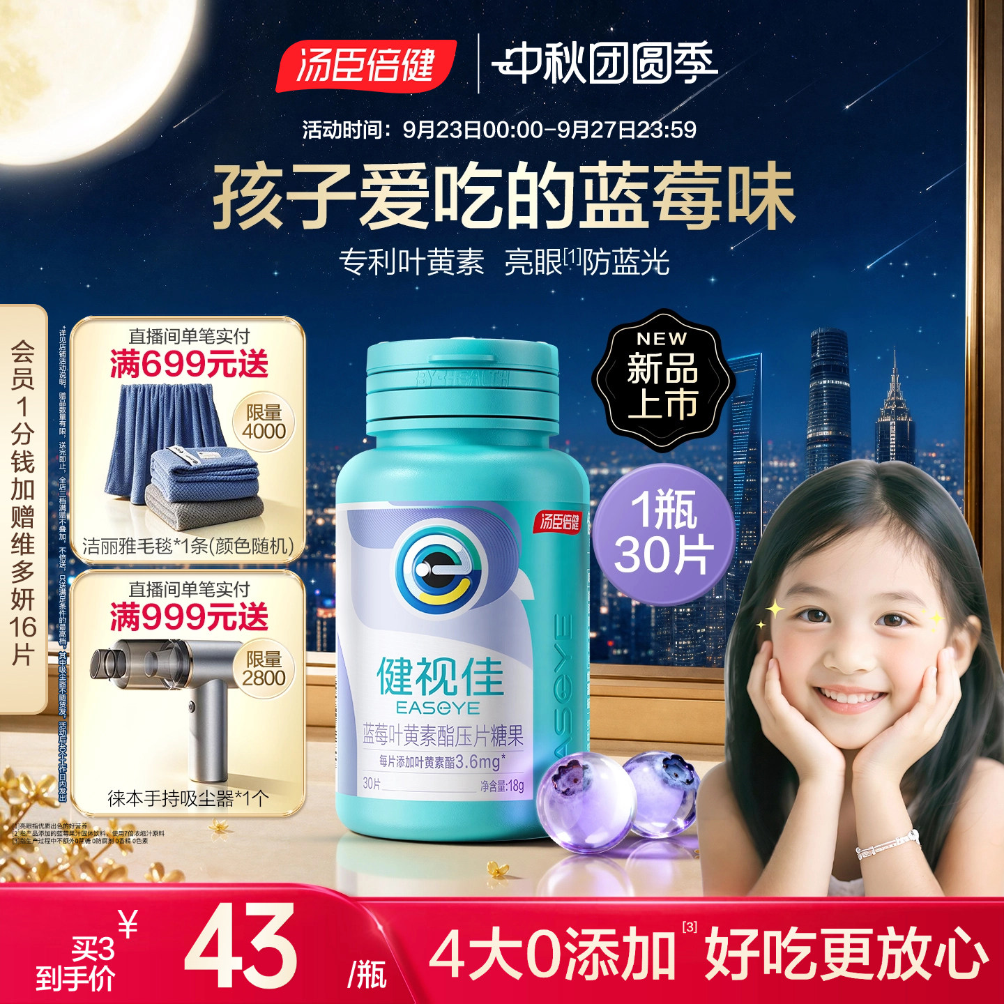 健视佳蓝莓叶黄素酯护眼咀嚼片