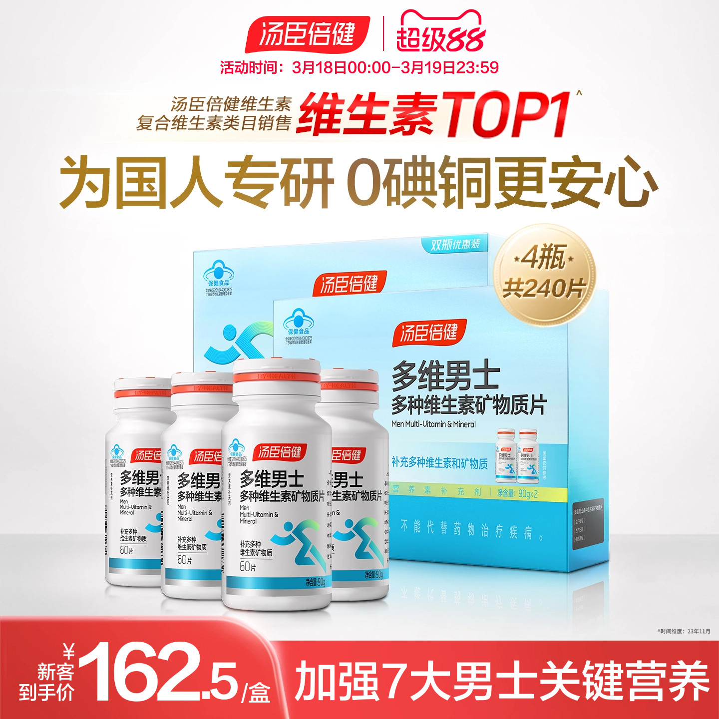 汤臣倍健男士复合多种维生素钙锌硒片维生素b族vcvb钙片维c礼盒